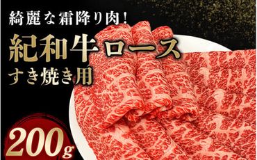 紀和牛すき焼き用ロース200g【冷蔵】 / 牛 牛肉 紀和牛 ロース すきやき 200g【tnk303-1】