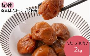 紀州南高 はちみつ つぶれ梅２ｋｇ/はちみつ 梅 はちみつ梅 梅干し つぶれ梅 蜂蜜 うめ ブランド梅 和歌山 わかやま【ypl003A】