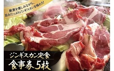 やくらい名物　ジンギスカン定食　食事券5枚＜やくらいハイツ＞【宮城県加美町】 [44580917]