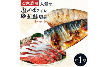 【全3回】大人気！ ご家庭用 塩さばフィレ＆紅鮭切身セットの定期便 / さば サバ 鯖 フィレ 鮭 サケ 切り身 切身 魚 海鮮 焼き魚 おかず 定期便【tkb355】