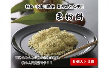 中津川銘菓「栗きんとん使用」栗粉餅6個入×3箱 [秋季限定] 栗 くり くりきんとん 餅 和菓子 菓子 スイーツ 秋 限定 冷凍 岐阜県 F4N-1026