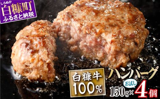 白糠牛100%ハンバーグ[150g×4個]合計600g 北海道産 牛肉100% ハンバーグ 職員大絶賛!! 肉汁 旨味ぎっしり ふるさと納税 ハンバーグ 白糠牛100% 国産 大容量 小分け 簡単調理