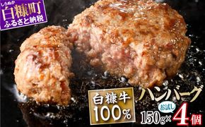 白糠牛100％ハンバーグ【150g×4個】合計600g 北海道産 牛肉100% ハンバーグ 職員大絶賛!! 肉汁 旨味ぎっしり ふるさと納税 ハンバーグ 白糠牛100% 国産 大容量 小分け 簡単調理