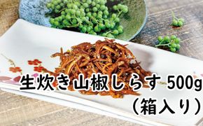 生炊き山椒しらす500g（箱入り） / しらす シラス 山椒 【ojs006】