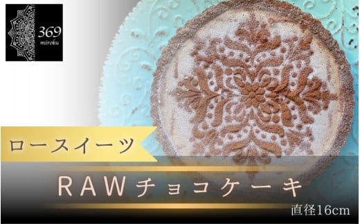 [ロースイーツ]RAWチョコケーキ 直径 16cm [ロースイーツ店 369miroku 和歌山県 紀美野町]/ ローケーキ スイーツ 健康 ダイエット ケーキ グルテンフリー [mrk015]