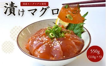 漬けまぐろ 5食入り / 太平洋産 国産 キハダマグロ 鮪 マグロ 海鮮丼【nks116y】