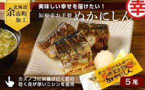 美味しい幸せを届けたい！福原家お手製「ぬかにしん」_Y004-0052