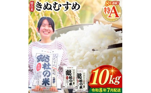 【令和7年産】特Aきぬむすめ【精白米】10kg 岡山県総社市〔令和8年7月配送〕25-017-009