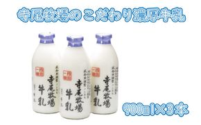 寺尾牧場のこだわり濃厚牛乳（ノンホモ牛乳）3本セット(900ml×3本) 【tec700A】