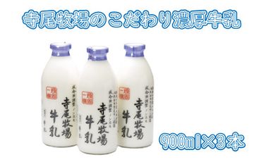 寺尾牧場のこだわり濃厚牛乳（ノンホモ牛乳）3本セット(900ml×3本)【tec700】