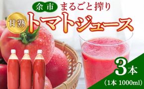 余市産 完熟トマト 100%使用！ まるごと搾り 甘熟トマトジュース 1L × 3本セット 無添加 濃厚な味わい 北海道 100%ピュアジュース 風味豊か 自然な味わい 太陽 大地 真っ赤 完熟 丸ごと搾り_Y015-0032