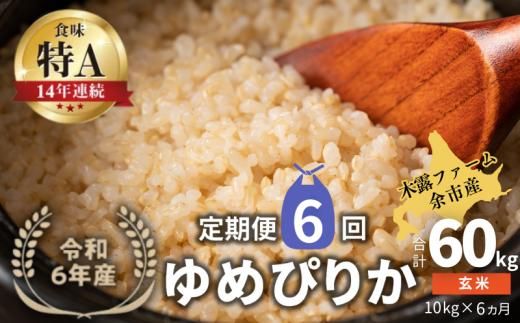 【定期便全6回】【順次発送中】◇令和6年産 新米◇木露ファーム 余市産 ゆめぴりか（玄米） 10kg（5kg×2袋）_Y067-0180