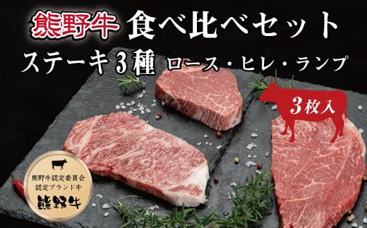 特選黒毛和牛 熊野牛ステーキ 部位3種食べ比べ (3枚入) ロース､ヒレ､ランプ バラエティセット【mtf407】