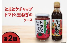 とまとケチャップ 380g ・ トマトと玉ねぎのソース 300g 各2個 [JA加美よつば（営農企画課） 宮城県 加美町 44581457] 調味料