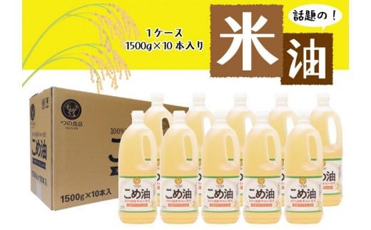 こめ油 [大人気][国産]こめ油 1,500g×10本/こめ油 米油 油 ヘルシーなこめ油 体にいいこめ油 便利なこめ油 人気のこめ油 話題のこめ油[ard037A]