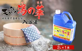 我が家で温泉気分！天然 湯の華 入浴液 （2L×1本） 余市 北海道 温泉 お風呂 入浴剤 入浴液 温泉の素 天然 温泉の素 入浴液 湯の華温泉の素 湯の華入浴剤 湯の華入浴液_Y020-0253