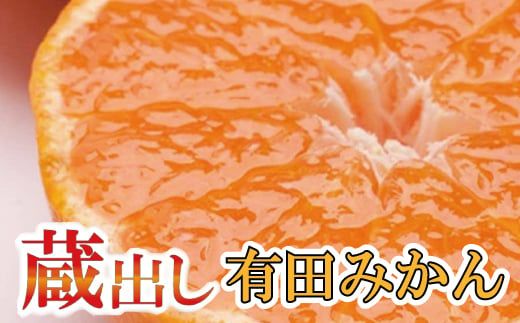 家庭用　蔵出みかん2.5kg+75g（傷み補償分）【有田の蔵出みかん】【わけあり・訳あり】【光センサー選別】＜1月中旬より順次発送予定＞【ikd015B】