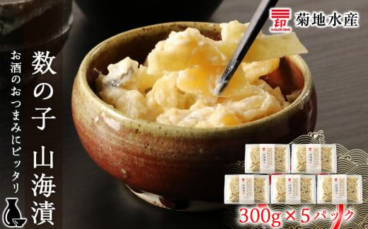 数の子 山海漬 300g×5パックセット＜菊地水産＞_Y020-0056