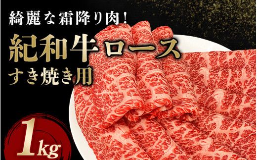 紀和牛すき焼き用ロース1kg [冷凍] / 牛 牛肉 紀和牛 ロース すきやき 1kg[tnk111-2]