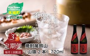 定期コース3回　本格焼酎麦「尾鈴山 山猿(25度)」720ml×2本【尾鈴山蒸留所】 K08_T002_3