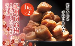 紀州南高梅　うす塩味とかつお風味セット　塩分5％（1kg×2） なかやまさんちの梅干 ウメ うめ 梅干し【nky001】