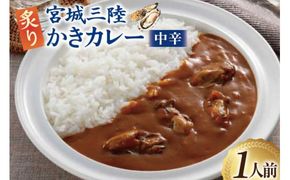 カレー 宮城三陸 炙りかきカレー 1人前(180g) [やくらいフーズ 宮城県 加美町 44581331] 牡蠣 牡蠣カレー かきカレー カキカレー シーフードカレー レトルト 簡単