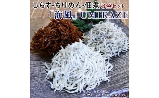 しら・ちりめん・佃煮3色セット「海風」 UMIKAZE / シラス 厳選 小分け 冷蔵便[dig009]