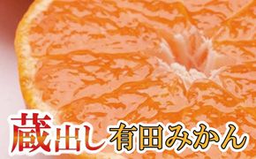 家庭用　蔵出みかん5kg+150g（傷み補償分）【有田の蔵出しみかん】【わけあり・訳あり】【光センサー選果】＜1月中旬より順次発送予定＞【ikd124B】