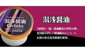 プレミアムジェラート 湯浅醤油12個セット アイスクリームセット 100mlカップ ゆあさジェラートラボラトリー【sgtb700-05】