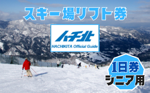 [ハチ北スキー場 リフト 1日券](シニア用(60歳以上)1枚 ハチ高原 ハチ北高原 共通リフト券 関西最大級のスキー場です。抜群の展望を楽しみながら一気に4000mを滑り降りるロングコース バリエー