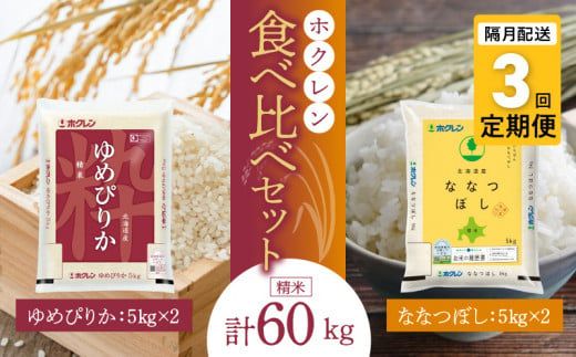 （精米20kg）食べ比べセット（ゆめぴりか、ななつぼし）【隔月定期便3回】5kg×各2袋_Y010-0604