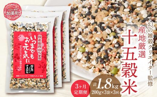 定期便 3ヶ月[幻の雑穀クリエイター監修]国産100%の十五穀米 計1.8kg(200g×3袋×3回) / 菅原商店 / 宮城県加美町