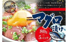 漬けマグロ 80g×5パック / まぐろ丼 お刺身 カット済み スライス 漬け 小分け 天然マグロ キハダマグロ 簡単調理 おかず ご飯のお供 南紀勝浦産 【ttk009】