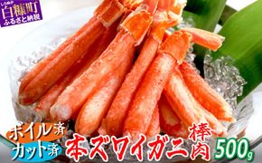 ※賞味期限2025年11月30日　ずわいがに棒肉ポーション　【500g】