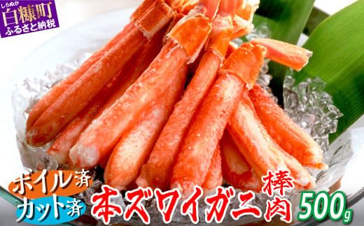 ※賞味期限2025年11月30日　ずわいがに棒肉ポーション　【500g】