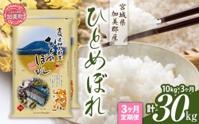 【定期便3回】令和6年産 宮城県加美産 ひとめぼれ 10kg(5kg×2）×3回 [カメイ 宮城県 加美町 km00021-r6-10kg-t3 ] お米 こめ コメ 精米 白米