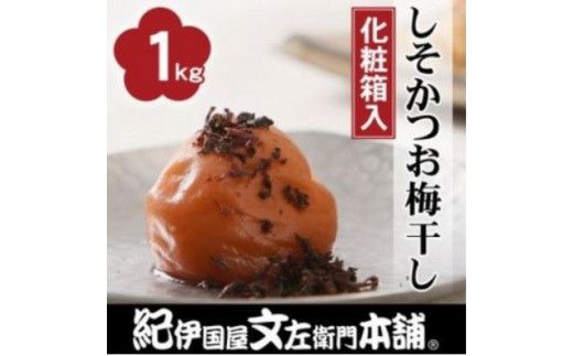 しそかつお梅干し1kg[中玉]2Lサイズ 紀州南高梅うめぼし和歌山産(化粧箱入)[ntbt270]