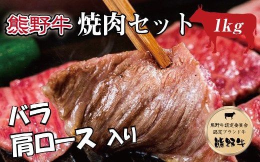 特選黒毛和牛 熊野牛 焼肉セット（バラ・肩ロース） 約１kg 【mtf400】