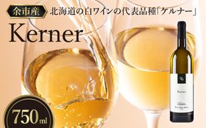  【OcciGabi Winery】 ケルナー 北海道 余市町 ぶどう 食前酒 葡萄酒 果実酒 程よい酸味 甘み 華やかな香り お酒 お祝い ワイン お取り寄せ _Y012-