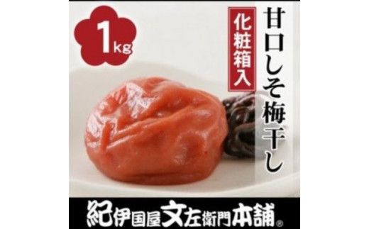 甘口しそ梅干し1kg [大玉]3Lサイズ 紀州南高梅うめぼし和歌山産(化粧箱入)[ntbt240]