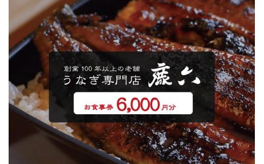 うなぎ専門店 鹿六 お食事券6,000円分　創業100年以上続く老舗！新宮市の老舗鰻店のお食事チケットです。 【skr005】