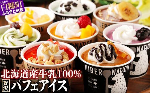 パフェアイス 8個セット アイスクリーム バニラ ミルク メロン 苺 ショコラ 生キャラメル マンゴー ヨーグルト チーズ カシス ハスカップ チョコミント 抹茶 小倉 チョコ バナナ 産地限定 ご当