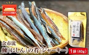 余市流鰊(にしん)のジャーキー 40g × １パック お酒 おつまみ 炙り 珍味 七味 マヨネーズ 旨味 お土産 食べやすい スティックタイプ 風味 おやつ 駄菓子 やみつき お手軽 飲み会 北海道 