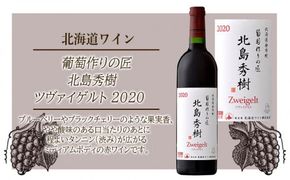 【 北海道ワイン 】 葡萄作りの匠 北島秀樹 ツヴァイゲルト 2020 【 余市のワイン 】 国産ワイン 北海道産ワイン 余市町産ワイン 赤ワイン 黒ブドウ GI北海道 750ml_Y020-0501