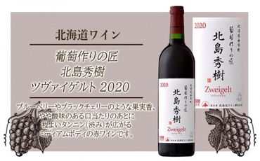 [ 北海道ワイン ] 葡萄作りの匠 北島秀樹 ツヴァイゲルト 2020 [ 余市のワイン ] 国産ワイン 北海道産ワイン 余市町産ワイン 赤ワイン 黒ブドウ GI北海道 750ml