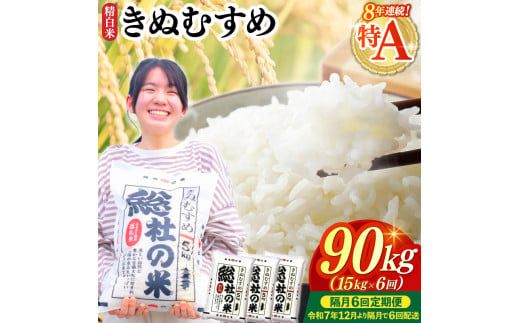 【令和7年産米】特Aきぬむすめ【精白米】90kg 定期便（15kg×6回）岡山県総社市〔令和7年12月・令和8年2月・4月・6月・8月・10月配送〕25-144-004