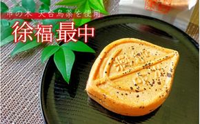 天台鳥薬葉使用 徐福最中 10個【kht003A】