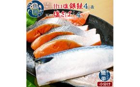 和歌山魚鶴仕込の甘口塩銀鮭切身4切&天然塩さばフィレ４枚（２切×２パック&２枚×２パック　小分け）／銀鮭 鮭 サケ 鯖 さば サバ 切り身 切身 魚 海鮮 焼き魚 おかず【uot770B】