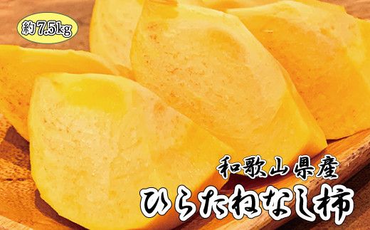 和歌山秋の味覚　平核無柿（ひらたねなしがき）　約7.5kg ※2024年10月上旬頃～10月下旬頃に順次発送（お届け日指定不可）【uot700】