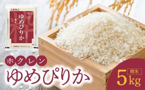 （精米5Kg）ホクレンゆめぴりか 特A ホクレン 北海道産 ごはん ブランド 北海道米 精米 白米 お米 炊き込みご飯 卵かけごはん 手巻き寿司 おにぎり _Y010-0444